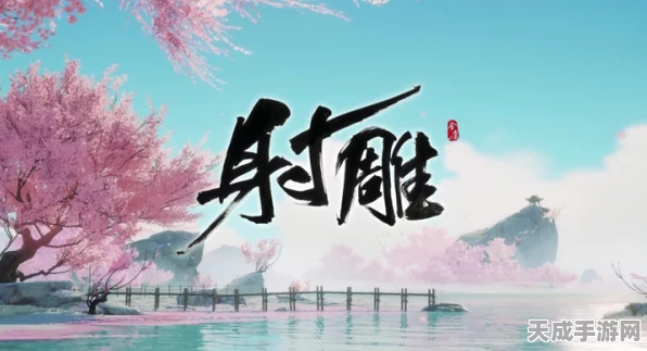 射雕英雄传手游，揭秘折梅遥寄乡愁漫漫成就高效达成攻略