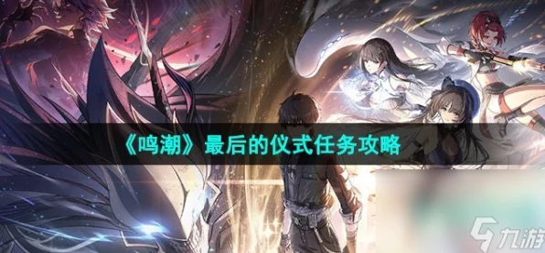 鸣潮挑战攻略，揭秘万雷归葬成就完美达成技巧