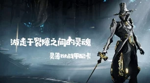 星际战甲探秘，揭秘灵薄狱总图高效刷取攻略