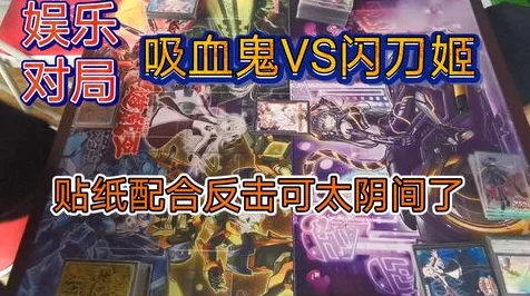 吸血鬼公爵震撼登场！游戏王决斗链接单卡深度剖析与实战应用