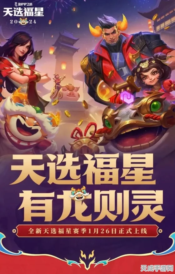 金铲铲之战，福星临门集福模式揭秘，天选之人如何脱颖而出？