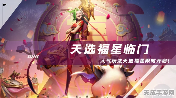 金铲铲之战，福星临门集福模式揭秘，天选之人如何脱颖而出？