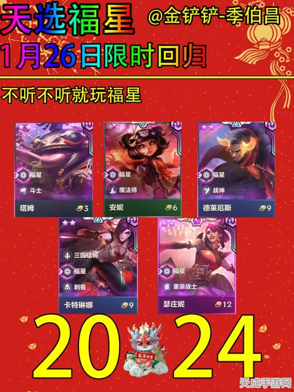 金铲铲之战，福星临门集福模式揭秘，天选之人如何脱颖而出？