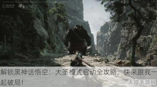 黑神话，悟空大圣模式常驻攻略，解锁无限战斗激情！