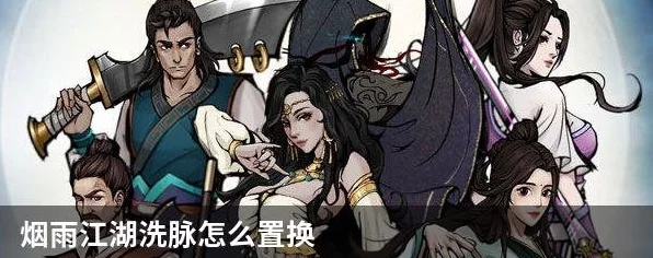 烟雨江湖洗脉攻略，揭秘高效获取紫脉技巧