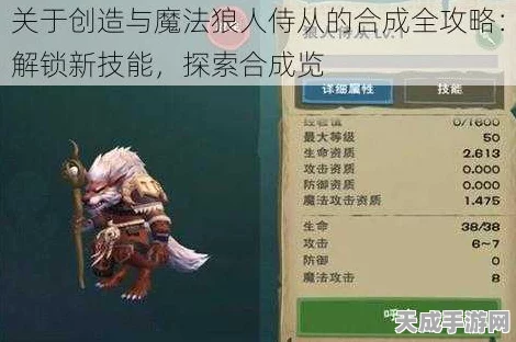 创造与魔法深度攻略，揭秘狼人巫祝的高效合成路径