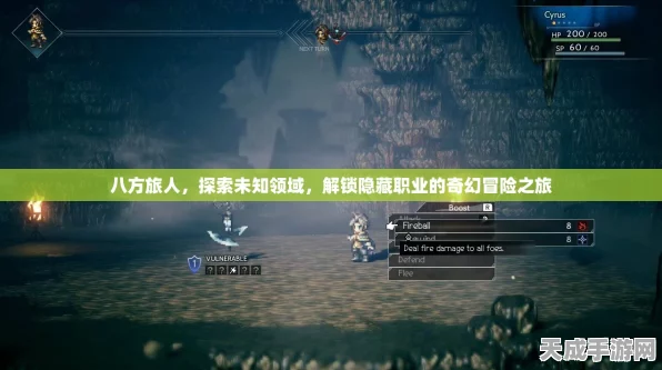 八方旅人终极揭秘，魔剑士隐藏职业解锁全攻略，独家深度探索