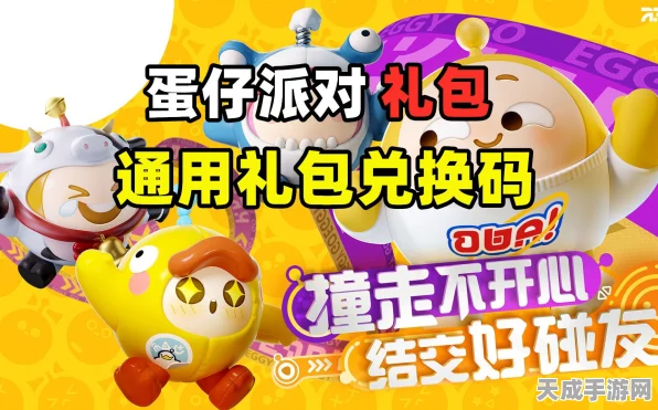 蛋仔派对兑换码全揭秘，海量福利等你领，游戏攻略大放送！