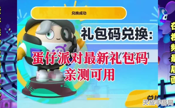 蛋仔派对兑换码全揭秘，海量福利等你领，游戏攻略大放送！
