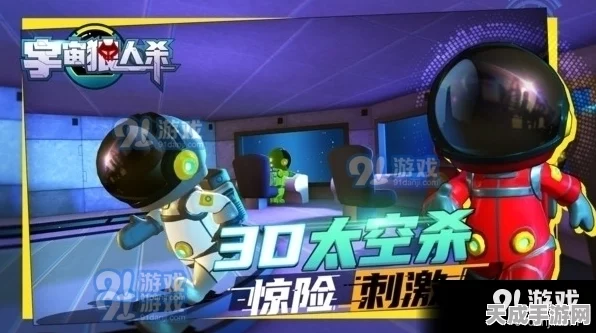 太空狼人杀，宇宙中的智斗与背叛，全新玩法揭秘！