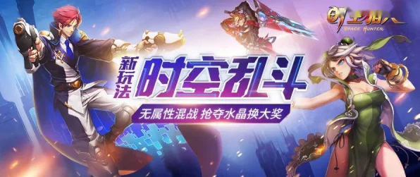 时空猎人全新组队招募上线，决战时空竞技场冲击决赛圈！