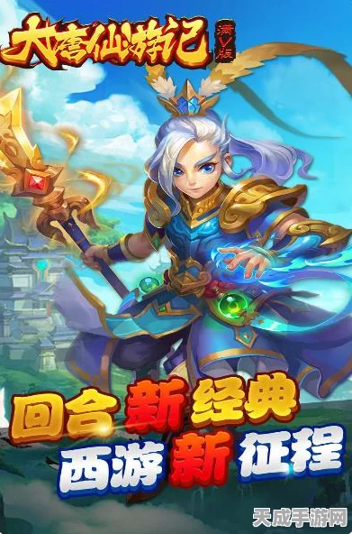 大唐仙语西游iOS版震撼发布，重塑经典，开启动作冒险新篇章，独家赛事细节揭秘