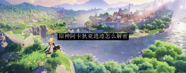 原神深度攻略，揭秘阿卡狄亚遗迹之谜的通关秘籍