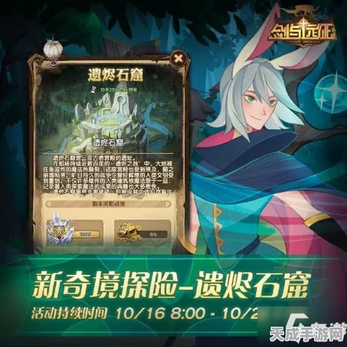 剑与远征遗烬石窟深度攻略，揭秘高效通关路线与实战技巧