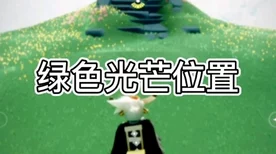 光遇梦想季绿色光芒全攻略，解锁隐藏位置与资源管理秘籍