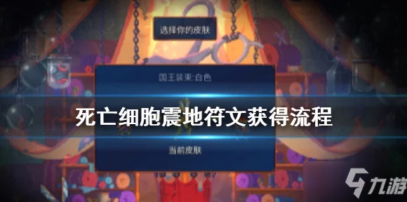 重生细胞，揭秘高效符文获取顺序，助你称霸游戏世界！
