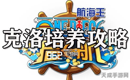 航海王启航，克洛全面剖析，属性技能削弱影响深度解读
