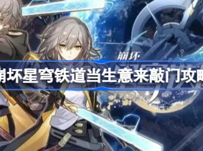 崩坏星穹铁道，揭秘当生意来敲门任务接取全攻略