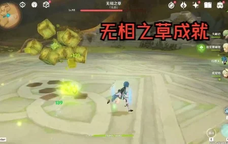 原神攻略，揭秘无相之草隐藏成就的高效完成技巧