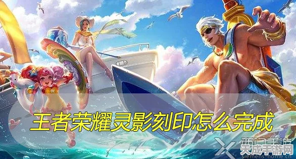 王者荣耀灵影刻印全攻略，解锁隐藏任务，速通秘籍大公开！