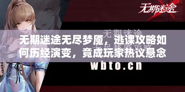 无期迷途无尽梦魇逃课秘籍，解锁肉鸽模式新奇玩法全攻略