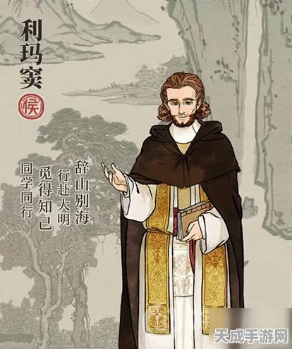 江南百景图新角色揭秘，利玛窦属性全解析及玩法攻略