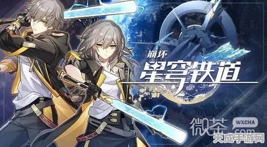崩坏·星穹铁道，解锁高效升级策略，速升均衡等级秘籍
