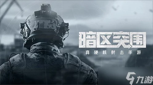 暗区突围，揭秘势力任务开启攻略，解锁全新挑战！