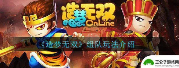 造梦无双组队解锁秘籍，携手好友共闯难关，成就无双传奇