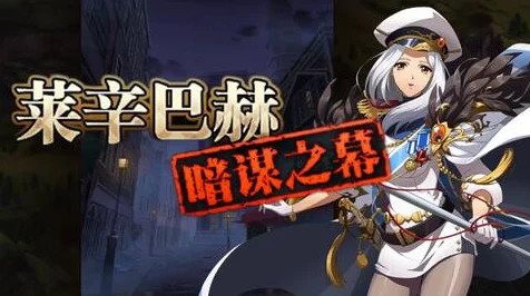 梦幻模拟战，揭秘莱辛巴赫暗谋之幕，攻略活动全解析