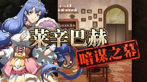 梦幻模拟战，揭秘莱辛巴赫暗谋之幕，攻略活动全解析