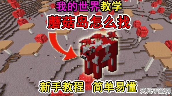 我的世界，揭秘蘑菇岛菌丝宝藏，全面攻略助你探险夺宝