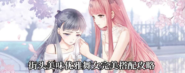 奇迹暖暖，优雅舞女主题搭配攻略，解锁街头美味挑战新风尚