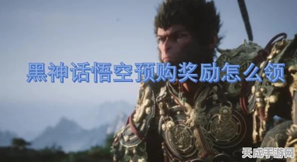 黑神话悟空预购奖励全攻略，独家揭秘领取步骤与丰厚奖品