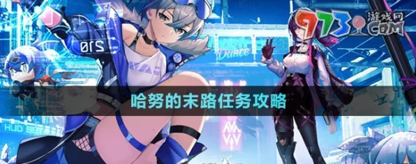 崩坏星穹铁道深度攻略，揭秘哈努的末路任务全胜之道