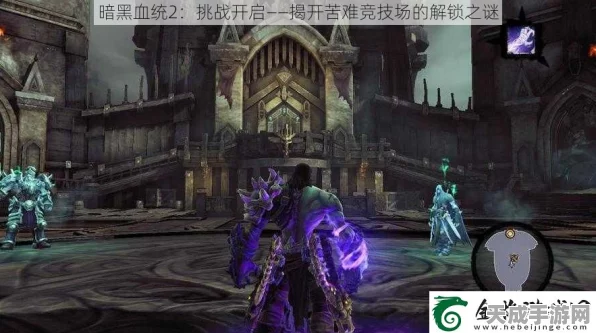 暗黑血统2，苦难竞技场激战正酣，顶尖玩家争夺荣耀之巅