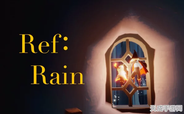 光遇Ref-rain琴谱大揭秘，专业剖析与情感共鸣，赢取独家游戏礼包！