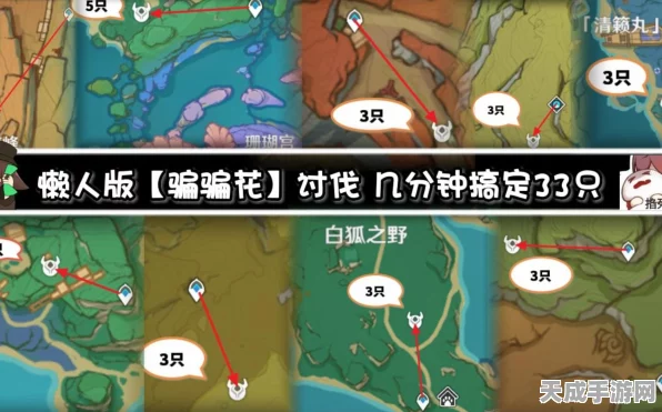 原神速通攻略，骗骗花分布全揭秘与高效速刷路线