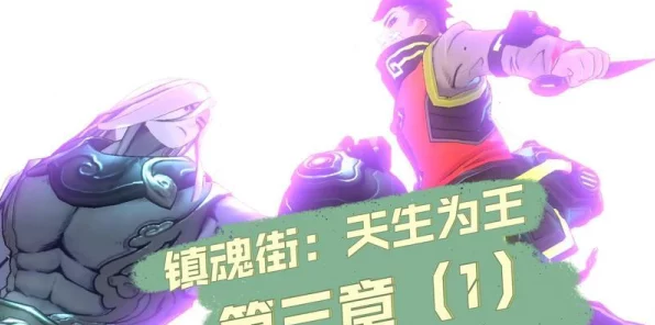 镇魂街天生为王流光万道深度攻略，解锁高效通关秘籍