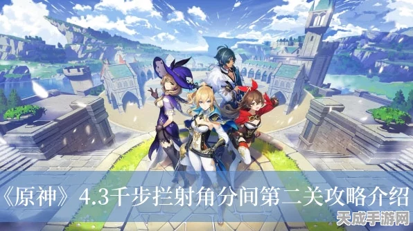 原神千步拦射角分间第四关，精准攻略，助你突破难关！
