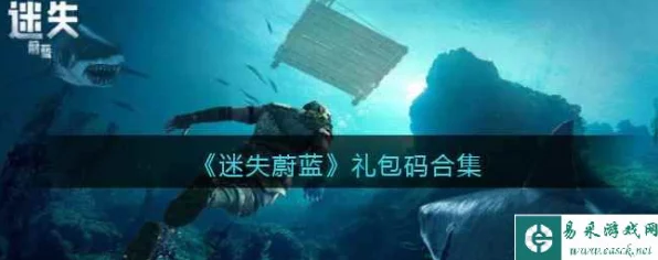 迷失蔚蓝，独家揭秘最新礼包兑换码全攻略，海量福利等你领！