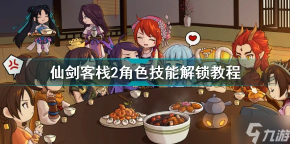 仙剑客栈2经营秘籍，解锁高效盈利与角色好感度提升的小窍门