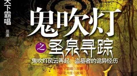鬼吹灯之圣泉寻踪新系列揭秘，探险寻踪，揭秘圣泉之谜