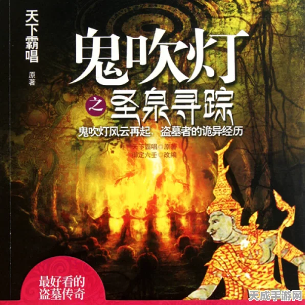 鬼吹灯之圣泉寻踪新系列揭秘，探险寻踪，揭秘圣泉之谜