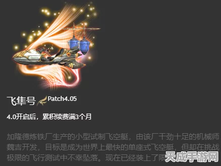 FF14玩家必看，破魔艇坐骑全攻略，解锁独特飞行体验！