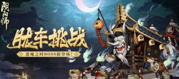 阴阳师高手攻略，揭秘炼狱胧车通关秘籍与最新挑战细节