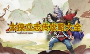 大侠立志传深度揭秘，韩红玉父亲踪迹探寻及背景故事