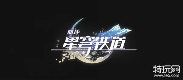 崩坏星穹铁道，解锁圣人成就终极攻略，速通秘籍大公开！