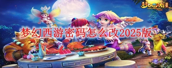 梦幻西游密码修改全攻略，保障账号安全，轻松玩转西游世界
