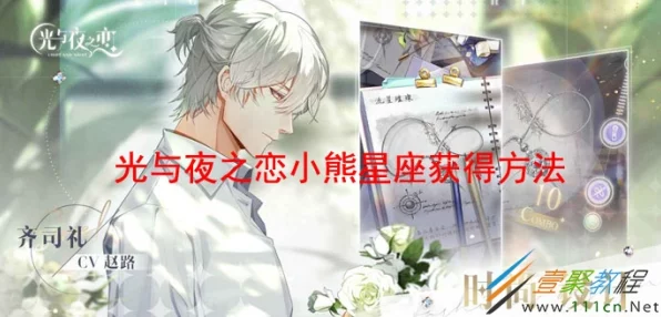 光与夜之恋小熊星座获取攻略，解锁免费途径，助力浪漫之旅